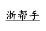浙帮手