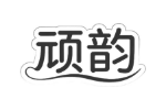 顽韵