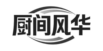 厨间风华