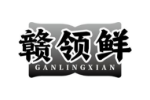 赣领鲜