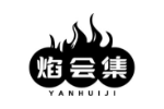 焰会集