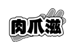 肉爪滋