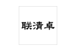 联清卓