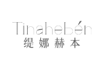 缇娜赫本