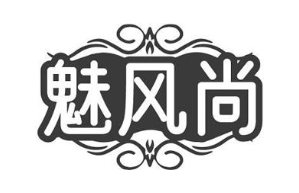 魅风尚