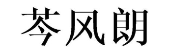 芩风朗