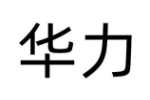 华力