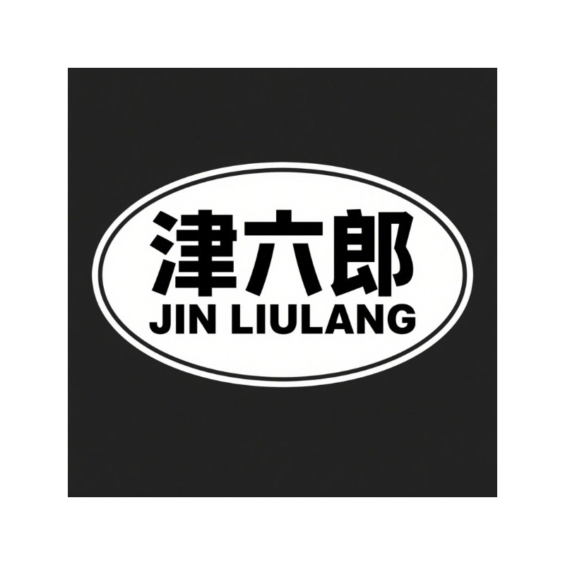 津六郎