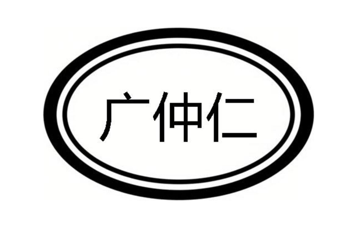 广仲仁