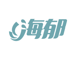 海郁