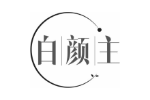 白颜主