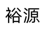 裕源
