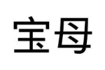 宝母