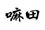 嘛田