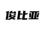 俊比亚