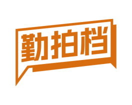 勤拍档