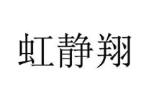 虹静翔