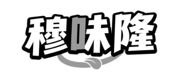 穆味隆