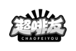 超啡友