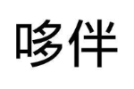 哆伴