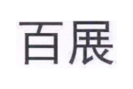 百展