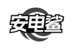 安电鲨