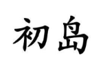 初岛