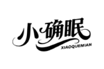 小确眠