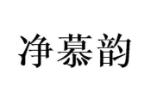 净慕韵