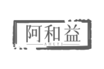阿和益