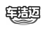 车洁迈