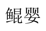鲲婴