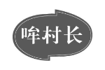 哞村长