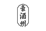 豪酒州