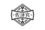 佐泽宾