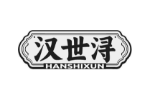 汉世浔