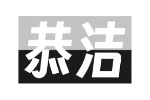 恭洁