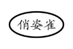 俏姿雀