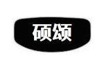 硕颂