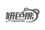 妍色熊