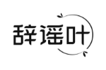 辞谣叶