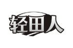 轻田人