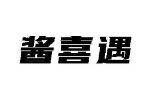 酱喜遇