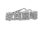 米线巅峰