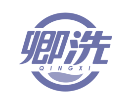 卿洗