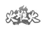火堆火
