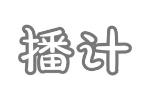 播计