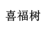 喜福树