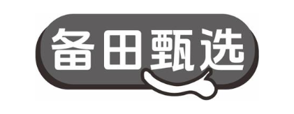 备田甄选