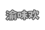 渝味欢